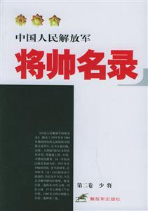 中國人民解放軍將帥名錄第二卷少將 中國人民解放軍將帥名錄第二卷少將