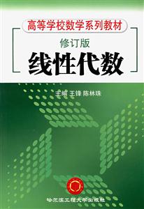 線性代數(修訂版) 線性代數(修訂版)