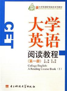 大學英語閱讀教程:第一冊 大學英語閱讀教程:第一冊