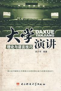 大學演講理論與語言技巧 大學演講理論與語言技巧