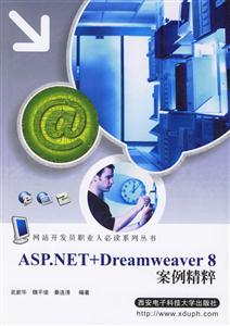ASPNET+DREAMWEAVER8案例精粹 ASPNET+DREAMWEAVER8案例精粹