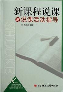 新課程說課與說課活動指導 新課程說課與說課活動指導