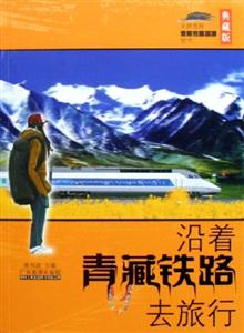 沿著青藏鐵路去旅行:天路旅程青藏鐵路旅游全書:典藏版 沿著青藏鐵路去旅行:天路旅程青藏鐵路旅游全書:典藏版
