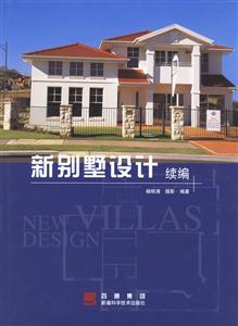 新別墅設計:續編 新別墅設計:續編
