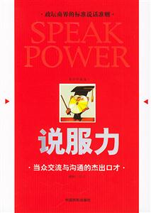 說服力:黃金珍藏版:當眾交流與溝通的杰出口才 說服力:黃金珍藏版:當眾交流與溝通的杰出口才