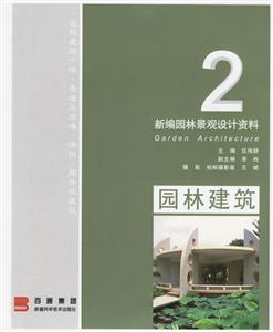 新編園林景觀設計資料:2:園林建筑 新編園林景觀設計資料:2:園林建筑