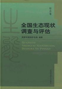 全國生態現狀調查與評估 全國生態現狀調查與評估