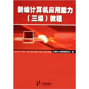 新編計算機應用能力(三級)教程 新編計算機應用能力(三級)教程