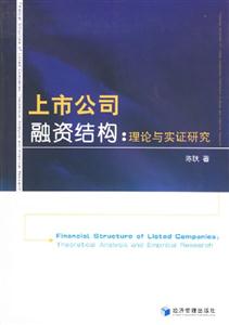 上市公司融資結構 上市公司融資結構