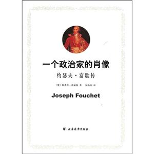 一個政治家的肖像:約瑟夫富歇傳 一個政治家的肖像:約瑟夫富歇傳