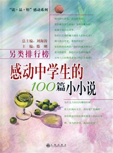 另類排行榜:感動中學生的100篇小小說 另類排行榜:感動中學生的100篇小小說