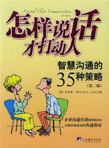 怎樣說話才打動人 怎樣說話才打動人