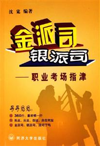 金派司銀派司――職業(yè)考場(chǎng)指津 金派司銀派司――職業(yè)考場(chǎng)指津