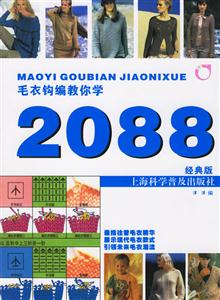 毛衣鉤編叫你學2088經典版 毛衣鉤編叫你學2088經典版