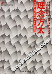 理念方太:中國新生代家族企業的成長內核探究 理念方太:中國新生代家族企業的成長內核探究