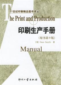 印刷生產手冊(原書第9版) 印刷生產手冊(原書第9版)