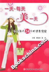 一天每天美一天:職場麗人24小時健康提醒 一天每天美一天:職場麗人24小時健康提醒