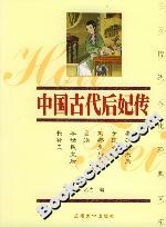中國(guó)古代后妃傳 中國(guó)古代后妃傳