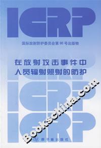 在放射攻擊事件中人員輻射照射的防護 在放射攻擊事件中人員輻射照射的防護