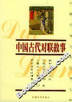 中國古代對聯故事 中國古代對聯故事