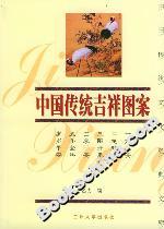 中國傳統吉祥圖案 中國傳統吉祥圖案