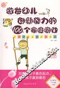 激發幼兒創新能力的100個家庭游戲 激發幼兒創新能力的100個家庭游戲