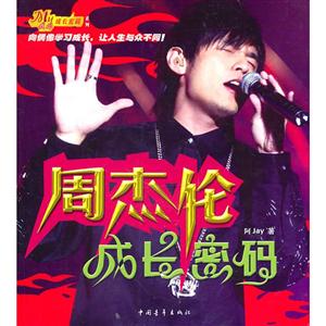周杰倫成長密碼 周杰倫成長密碼