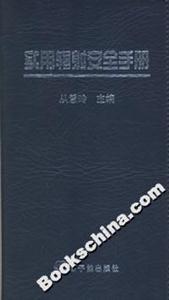 實(shí)用輻射安全手冊(cè) 實(shí)用輻射安全手冊(cè)