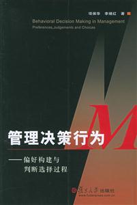 管理決策行為:偏好構建與判斷選擇過程:preferences,judgementsandchoices 管理決策行為:偏好構建與判斷選擇過程:preferences,judgementsandchoices