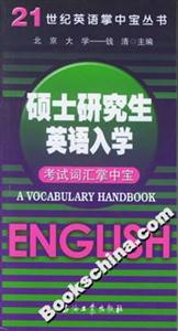 碩士研究生英語入學考試詞匯掌中寶 碩士研究生英語入學考試詞匯掌中寶