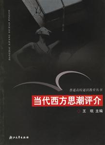 當代西方思潮評介普通高校通識教育叢書 當代西方思潮評介普通高校通識教育叢書
