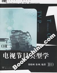 電視節目類型學 電視節目類型學