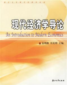 現代經濟學導論 現代經濟學導論