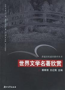 世界文學名著欣賞普通高校通識教育叢書 世界文學名著欣賞普通高校通識教育叢書