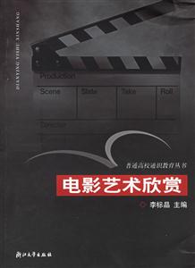 電影藝術欣賞普通高校通識教育叢書 電影藝術欣賞普通高校通識教育叢書