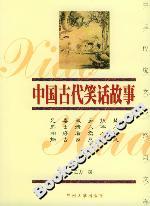 中國古代笑話故事 中國古代笑話故事