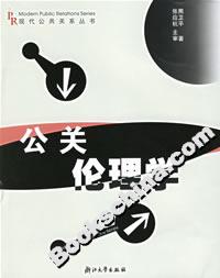 公關倫理學――現代公共關系叢書 公關倫理學――現代公共關系叢書