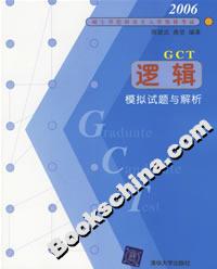2006碩士學位研究生入學資格考試:邏輯模擬試題與解析 2006碩士學位研究生入學資格考試:邏輯模擬試題與解析