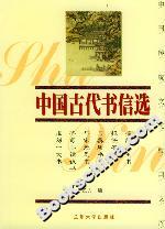 中國古代書信選 中國古代書信選