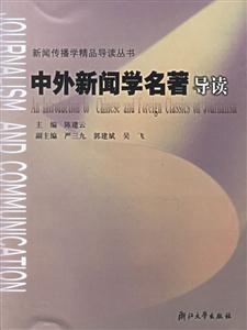 中外新聞學(xué)名著導(dǎo)讀新聞傳播學(xué)精品導(dǎo)讀叢書 中外新聞學(xué)名著導(dǎo)讀新聞傳播學(xué)精品導(dǎo)讀叢書