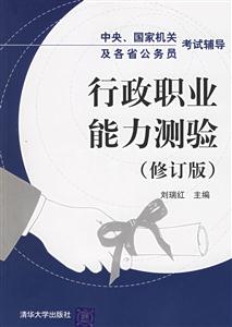 中央國家機關及各省公務員考試輔導:行政職業能力測驗 中央國家機關及各省公務員考試輔導:行政職業能力測驗