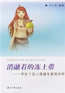 消融著的凍土帶學校個別心理輔導案例評析 消融著的凍土帶學校個別心理輔導案例評析