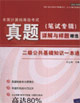 全國計算機等級考試真題(筆試專輯)詳解與樣題精選:二級公共基礎知識一本通 全國計算機等級考試真題(筆試專輯)詳解與樣題精選:二級公共基礎知識一本通