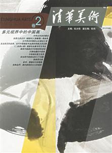 清華美術(shù):卷2:多元視界中的中國(guó)畫(huà) 清華美術(shù):卷2:多元視界中的中國(guó)畫(huà)