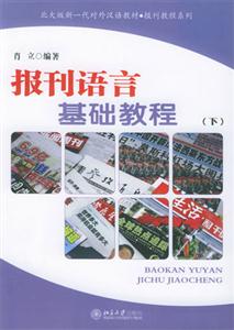 報刊語言基礎教程(下) 報刊語言基礎教程(下)