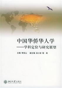 中國華僑華人學 中國華僑華人學