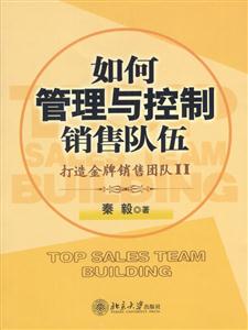 如何管理與控制銷售隊伍 如何管理與控制銷售隊伍