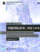 理解國(guó)際沖突：理論與歷史：[英文版]