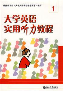 大學英語實用聽力教程1 大學英語實用聽力教程1