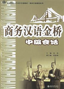 商務漢語金橋 商務漢語金橋